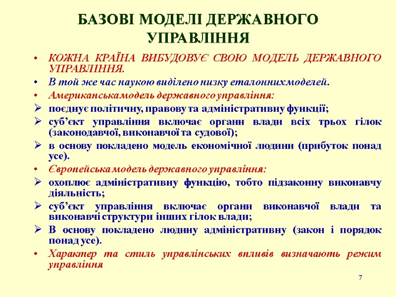 7 БАЗОВІ МОДЕЛІ ДЕРЖАВНОГО УПРАВЛІННЯ КОЖНА КРАЇНА ВИБУДОВУЄ СВОЮ МОДЕЛЬ ДЕРЖАВНОГО УПРАВЛІННЯ.  В